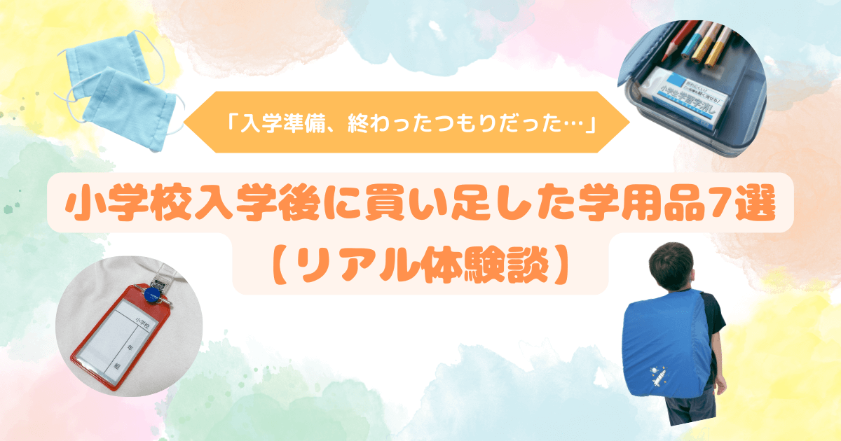 アイキャッチ　入学後に買い足した学用品7選